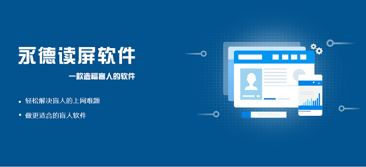 永德讀屏軟件